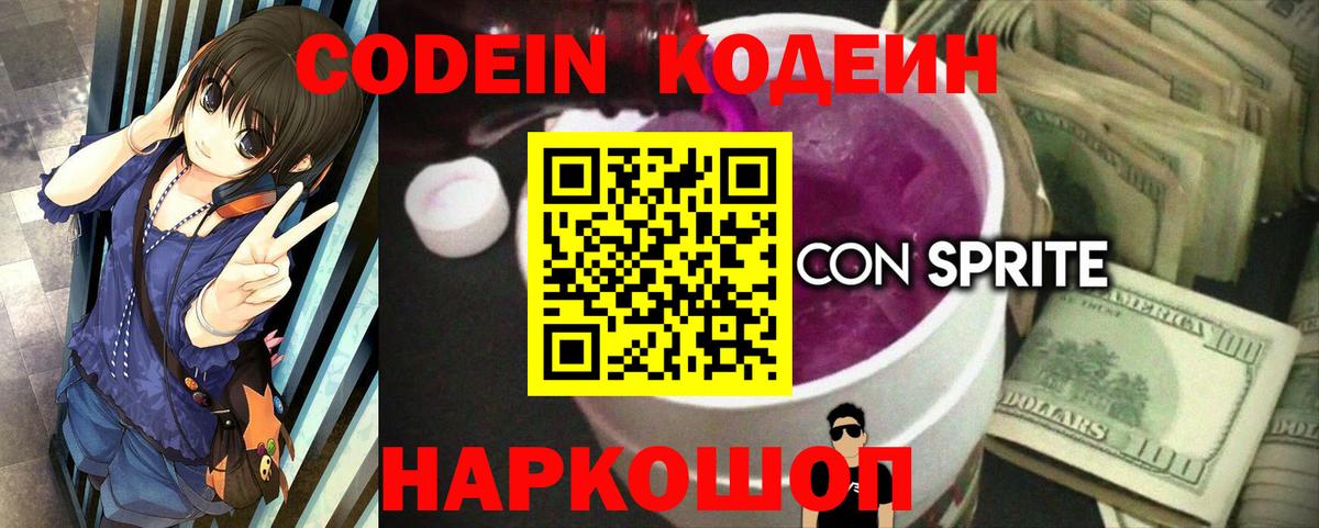 Codein напиток Lean (лин) Качканар