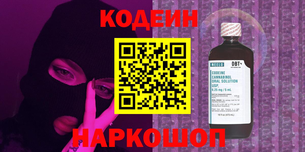Качканар  Кодеиновый сироп Lean Purple Drank  Вход с VPN 